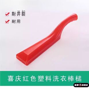 婚嫁洗衣棒槌塑料实心加厚洗衣打衣棒洗衣服用棒锤捶衣棍家用红色