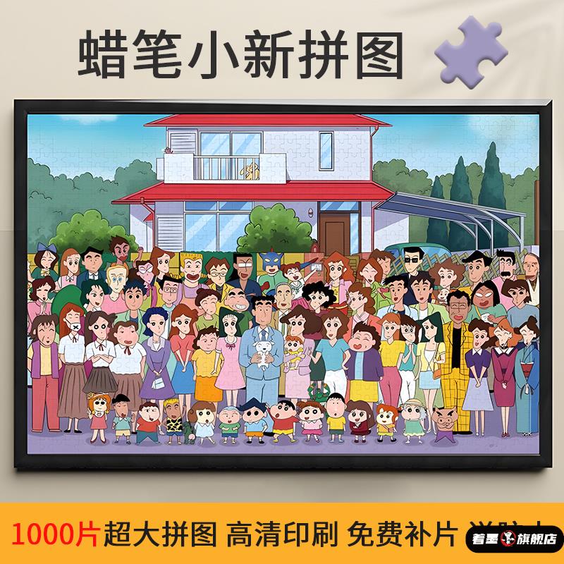 612191000片蜡笔小新500片拼图男