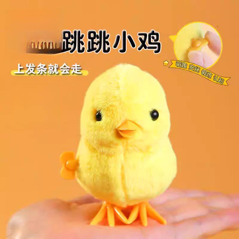 儿童仿真发条跳跳小鸡玩具毛绒怀旧蹦跳鸭子婴宝宝上链学爬行动物