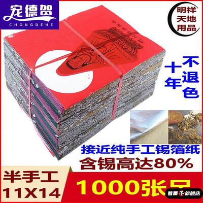 。绍兴纯手工锡箔纸绍兴真锡箔1000张老城隍庙黄灰仿手工不是手工