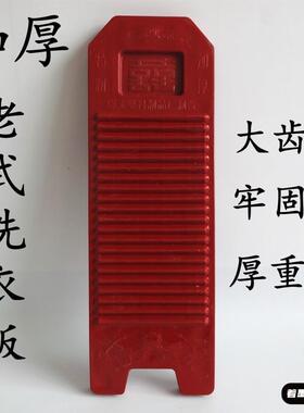 老式搓衣板洗衣板加大号加厚防滑大号家用红色搓洗衣服耐用熟塑料