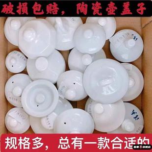 壶盖陶瓷茶壶盖配件家用酒店餐厅通用茶壶盖零配冷水壶盖