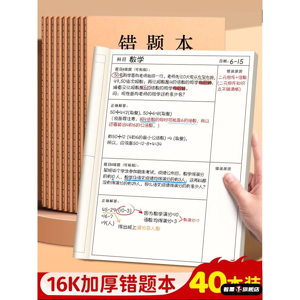牛皮纸16K错题本作业本子小学生专用纠错本语文数学错题整理学习改错题本集初中生高中生错题簿笔记本