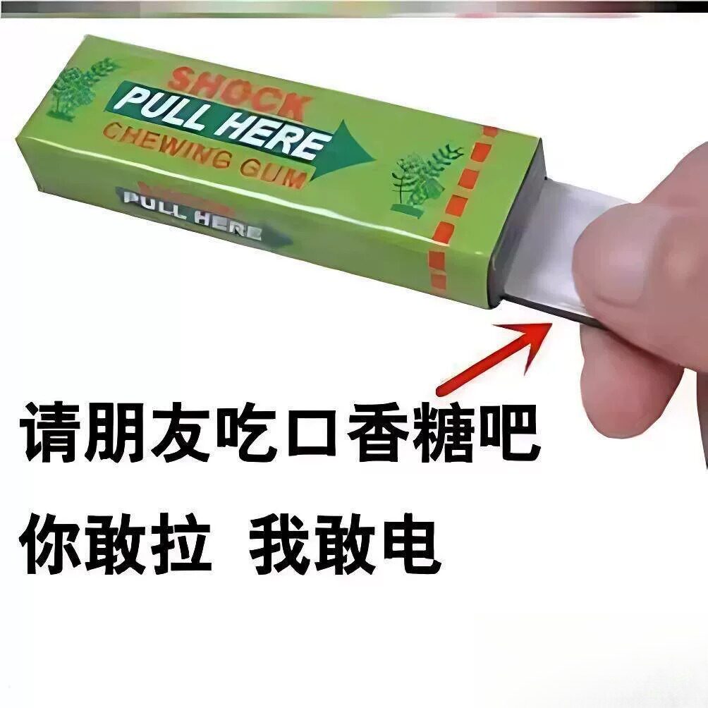 整蛊电击笔恶搞玩具整人笔学生提神电击带电口香糖礼物愚人节吓人