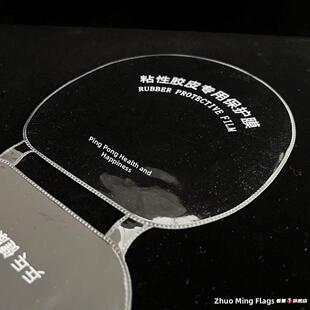 乒乓球拍粘性连体保护膜双面护膜胶皮反胶贴膜乒乓球套胶性保护贴