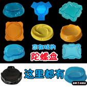 特大号加厚陀螺盘对战盘全种类圆形方形通用竞技战斗盘男孩子玩具