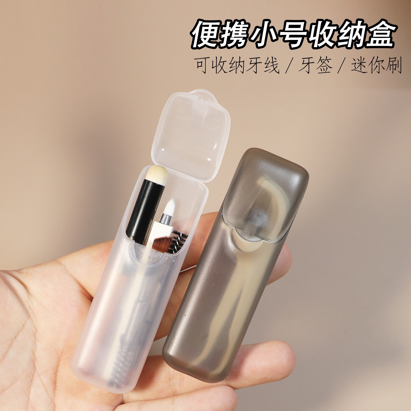 外出防尘牙线收纳盒迷你旅行便携式随身盒迷你化妆刷面霜勺子收纳图片