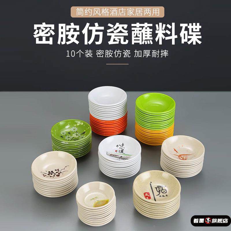 10个装密胺味碟商用塑料小碟子蘸料醋碟彷瓷圆形火锅调料碟酱油碟