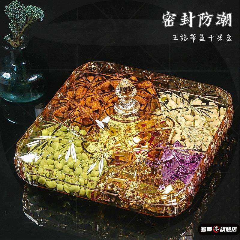 亚克力果盘零食盘新中式糖果盒方形客厅密封轻奢干果盘分格收纳盒,餐饮具,果盆/果盘/果篮,淘宝优惠券,粉丝福利购,淘宝优惠卷