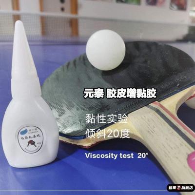 乒乓球胶皮营养液乒乓拍增黏剂乒乓胶皮增粘胶增黏盖胶增黏清洗剂