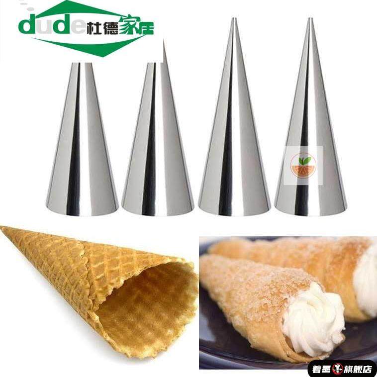 冰淇淋蛋筒脆皮甜筒皮锥形不锈钢模具圆锥形蛋卷蛋糕角酥定型磨具