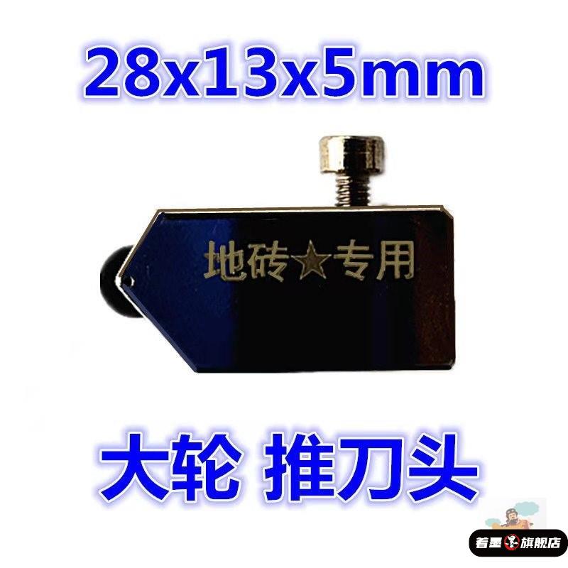 进口加大轮T型推刀瓷砖刀头 玻璃 地板砖专