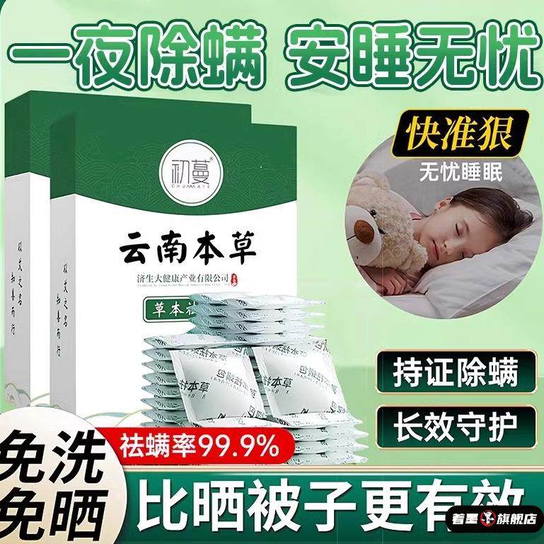 云南本草除螨包床上用去螨虫神器孕婴衣柜宿舍学生枕头床垫祛螨包,居家日用,祛螨包,淘宝优惠券,粉丝福利购,淘宝优惠卷