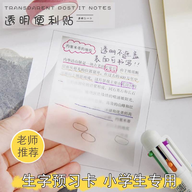 生字预习卡语文自粘透明便利贴可写粘性强田