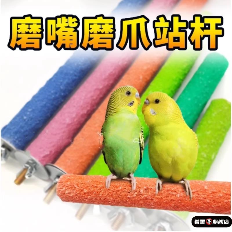 鸟用磨砂站杆鹦鹉磨爪磨牙站杠站架虎皮玄凤