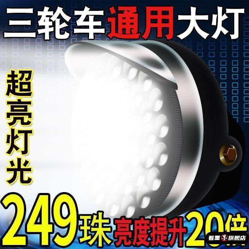 超亮强光三轮车大灯灯led总成摩托车车灯4860v强光车灯摩托车车灯
