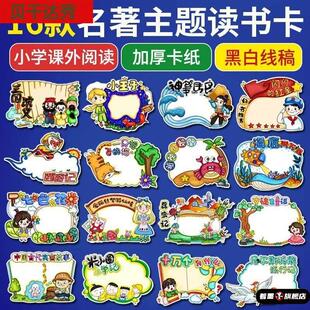 读书卡小学生课外名著阅读手抄报西游记三国演义手工制作diy模板四大名著