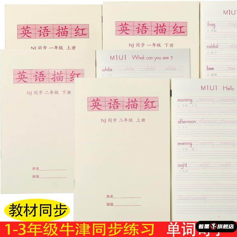 上海小学生一二三年级英语同步单字句子描红牛津木棍体英文练字帖
