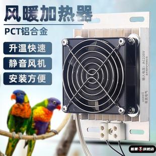 小鹦鹉铝合金暖风加热器带风机育鸟保温箱风扇静音雏鸟恒温箱通风