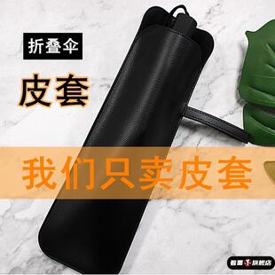 便携实用雨伞保护套三折叠雨伞皮套防尘防水收纳袋PU皮质雨伞套