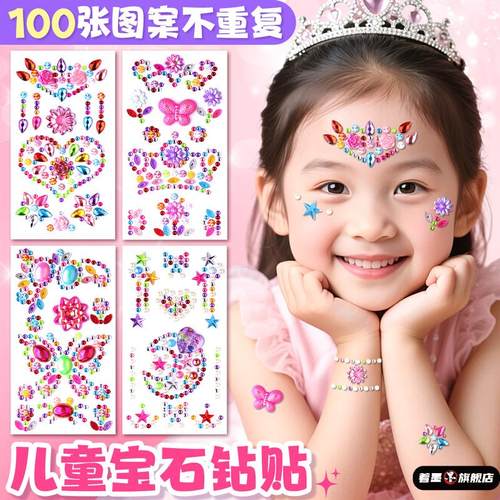 儿童贴纸卡通贴画宝石面部脸上部饰品钻石水