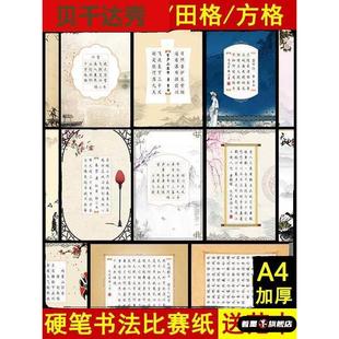 硬笔书法作品纸米字格练习纸A4加厚硬笔书法专用纸方格小学生钢笔比赛田字格中国风复古五言七言练字本包邮A
