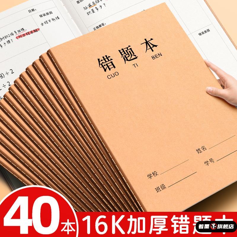 牛皮纸16K错题本作业本子小学生专用纠错本