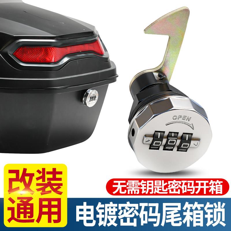 电动车后备箱密码锁摩托车锁尾箱防盗锁芯锁钩升级改装通用尾箱锁