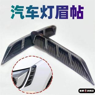 汽车灯眉贴大灯灯眉装 饰贴风刀轮眉贴碳纹 饰碳纤车身叶子板尾灯装