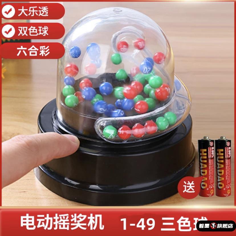 儿童迷你摇奖机玩具雕刻三色球49个数字创意