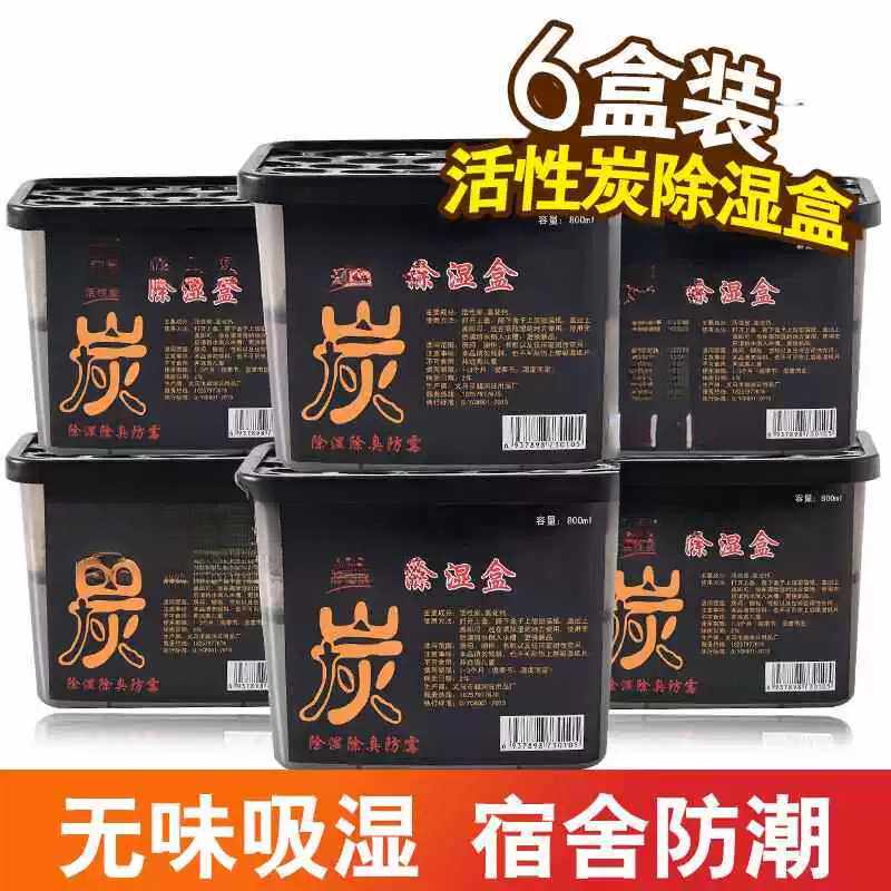 衣柜防潮防霉活性炭除湿盒800ml×6盒卧室吸湿袋干燥盒装除湿盒