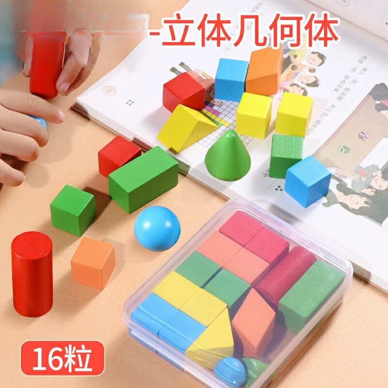立体几何体模型小学生16粒数学教具正方体圆柱圆锥形状长方体积木