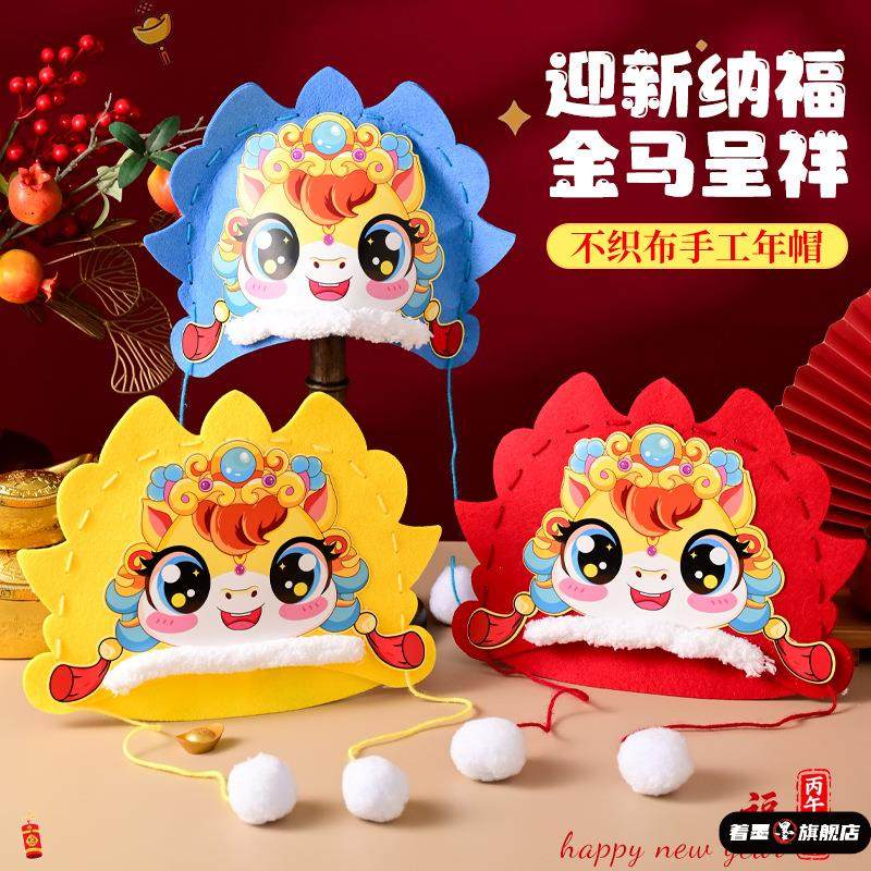儿童春节手工不织布diy2026新年马年制作材料包创意头饰新款帽子,玩具/童车/益智/积木/模型,普通塑料积木,淘宝优惠券,粉丝福利购,淘宝优惠卷