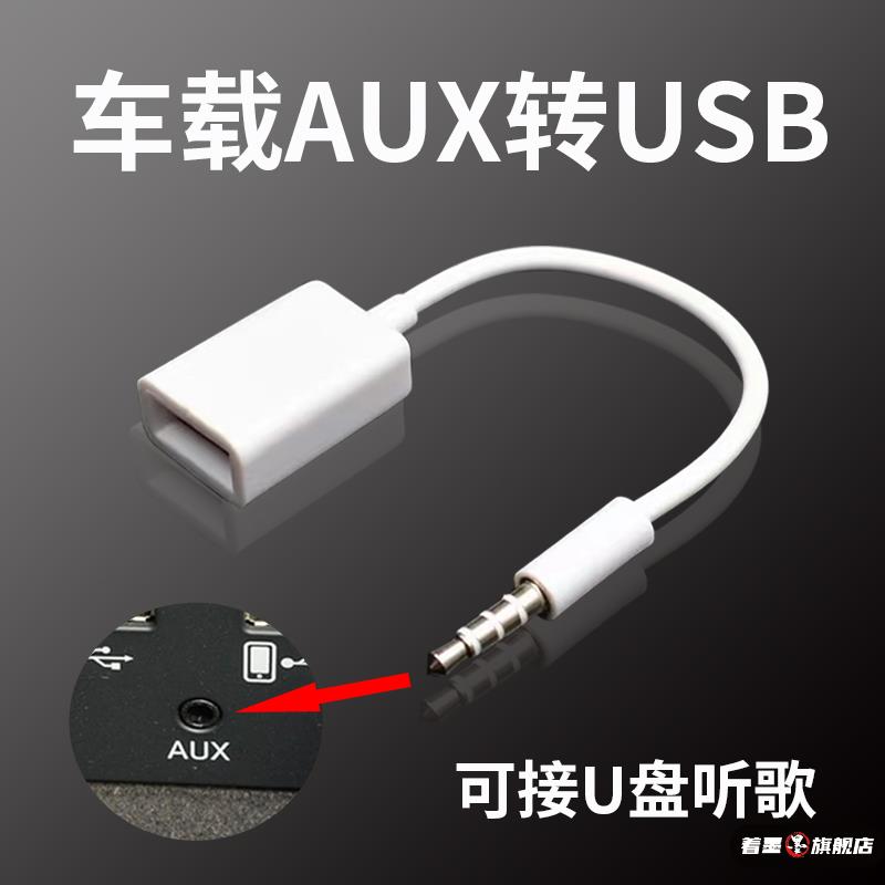 汽车载aux转usb axu解码器3.5mm接口u盘转接线播放器接内存卡耳机