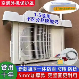 空调外机挡雨板空调外机遮雨棚免安装主机遮阳罩空调外机保护罩外