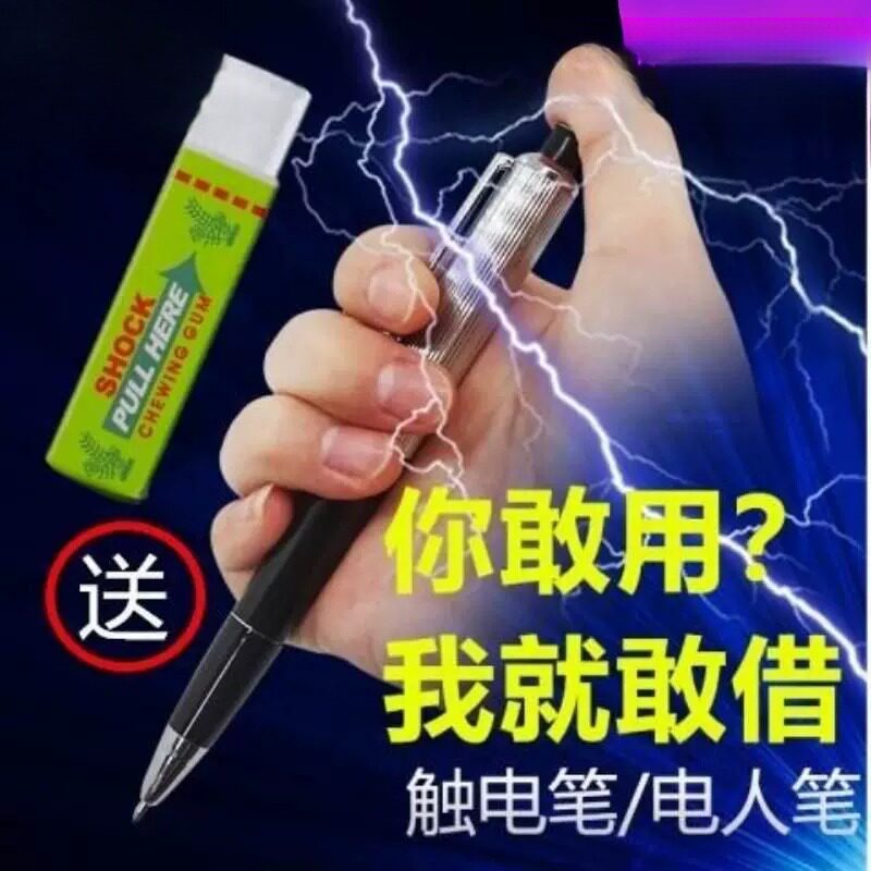 整人整蛊电人笔玩具学生提神恶搞电击笔带电触电笔口香糖玩具礼物