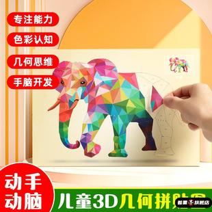 儿童3D几何拼贴画立体拼图益智玩具幼儿园宝宝手工diy制作贴纸早教启蒙专注力训练男女孩安静书免裁剪彩墙贴