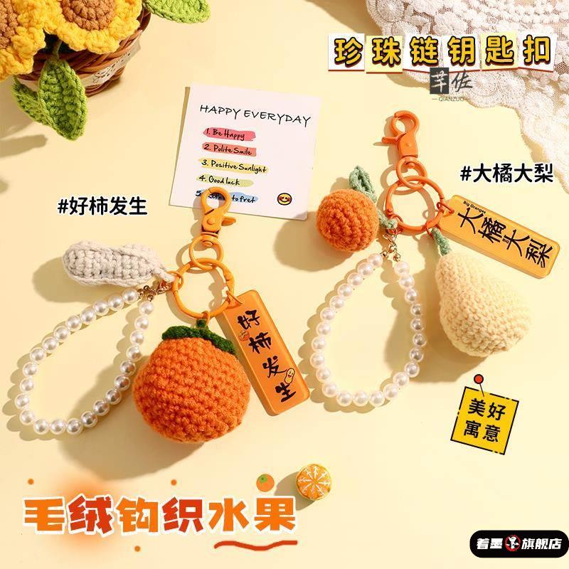 毛线手工编织好柿花生一举夺魁向日葵车钥匙