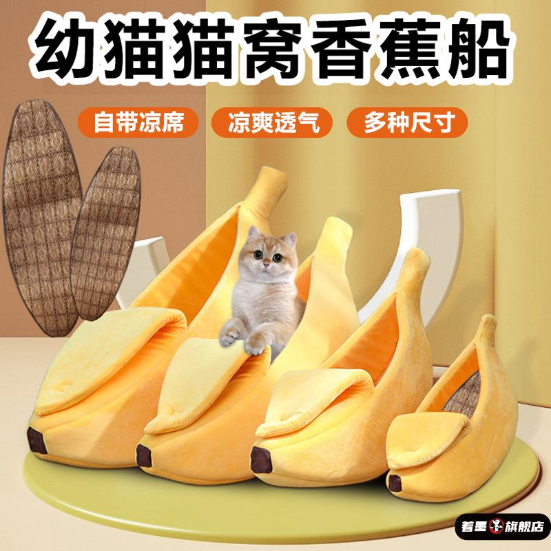 幼猫猫窝半封闭安全感包裹式猫屋小号香蕉船
