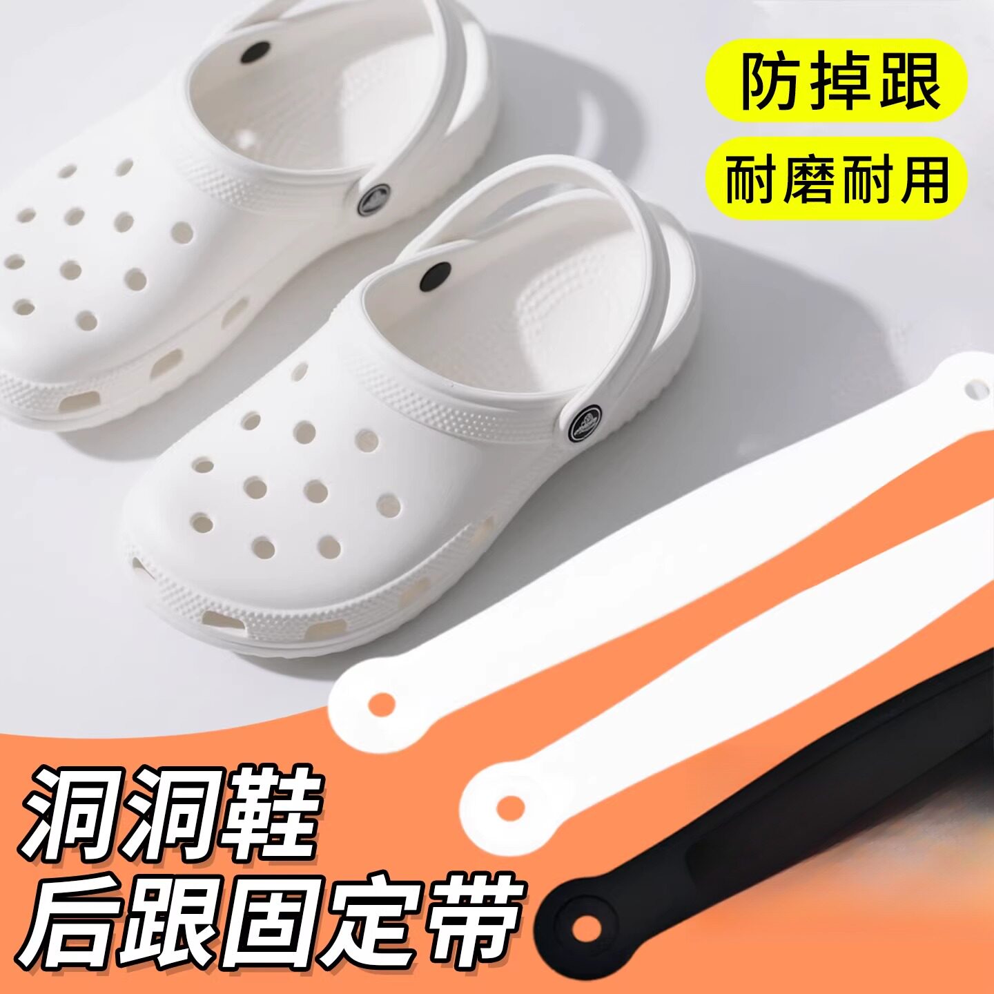 洞洞鞋后跟带有弹性白色软带可拉伸维修凉鞋带子替换补鞋带防掉带