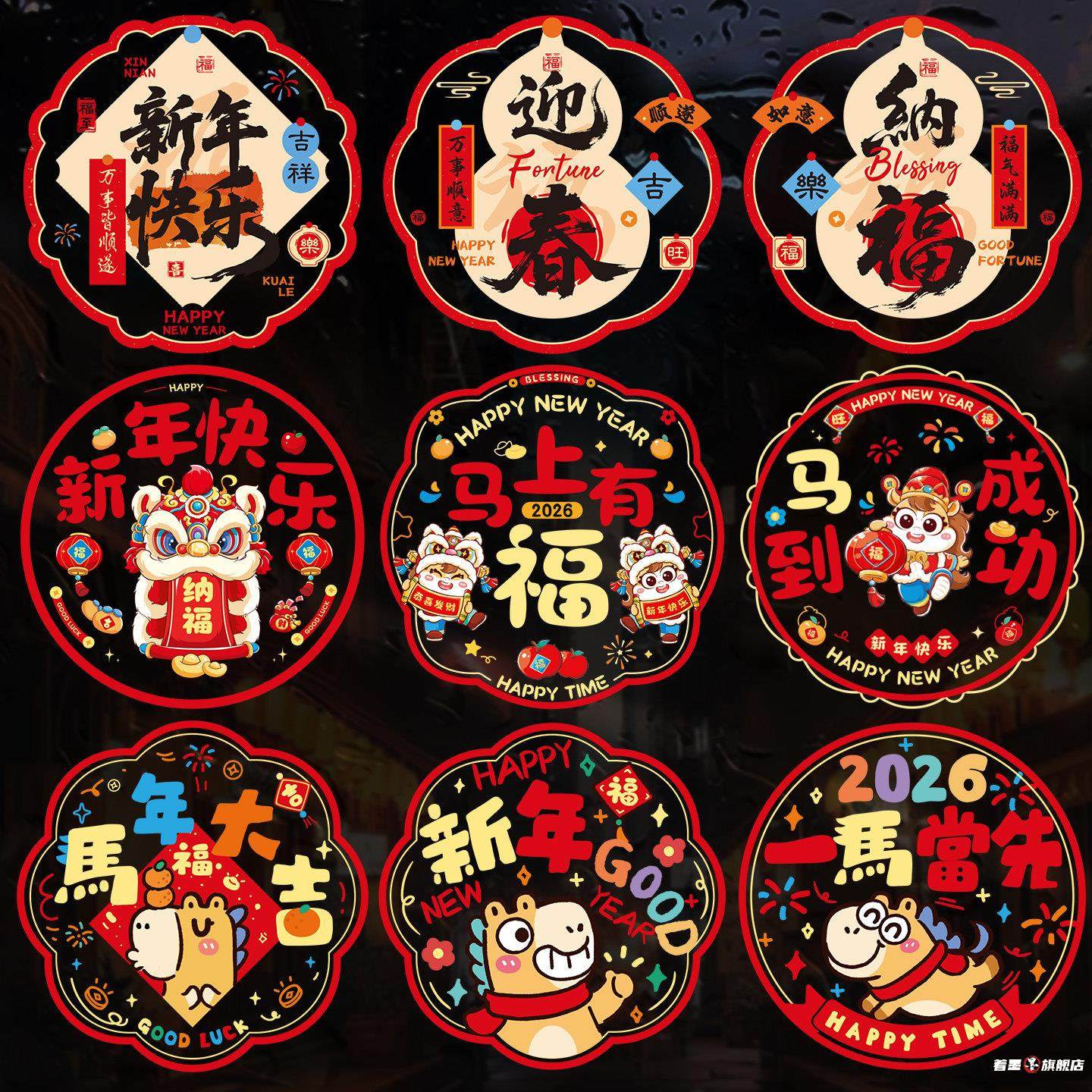 春节装饰新年快乐窗花新年静电贴纸2026新款马年品橱窗户玻璃贴,节庆用品/礼品,喜字/剪纸/贴纸,淘宝优惠券,粉丝福利购,淘宝优惠卷