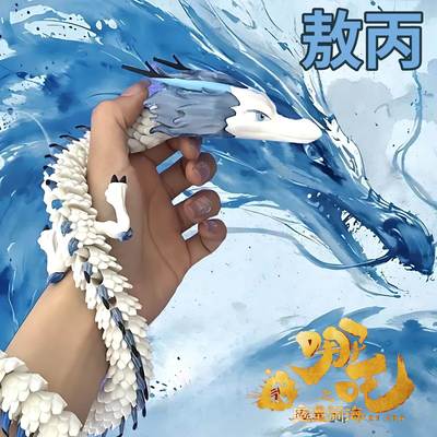 新款3d打印龙敖丙周边手办四海龙王仿真动物模型关节灵活可动玩具