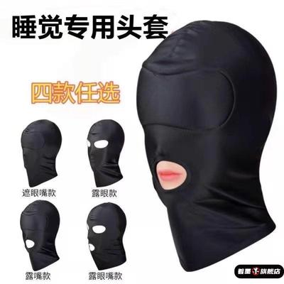 防蚊头罩睡觉专用面罩头套全脸三孔睡眠男女冰丝露鼻开口遮光眼罩