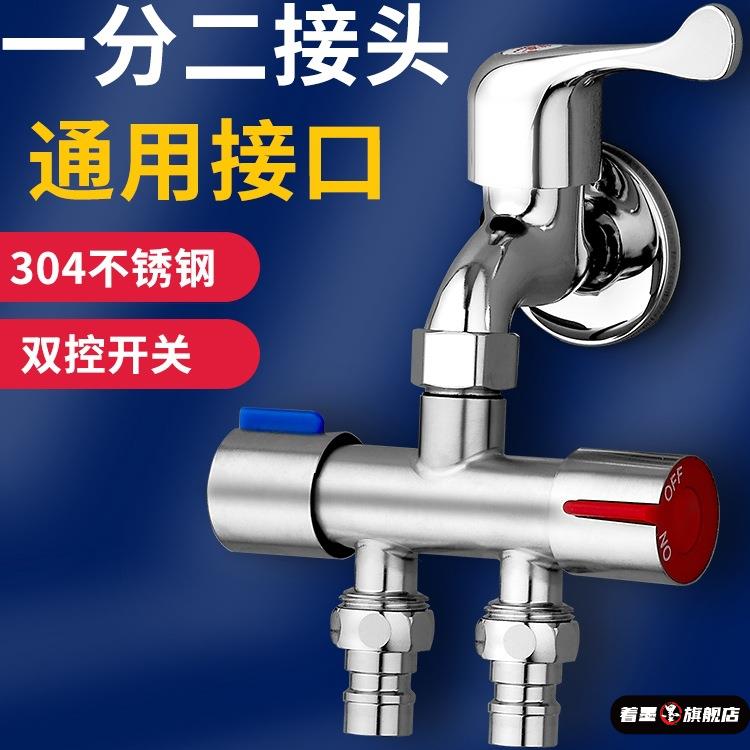 304不锈钢水龙头一分二接头洗衣机三通分水