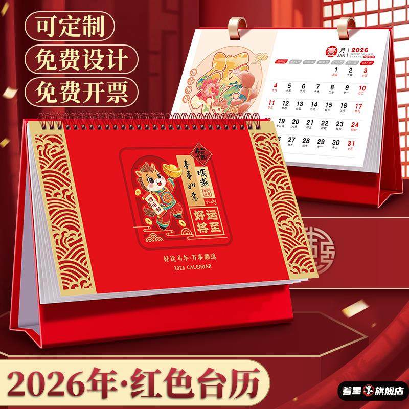 2026年台历新款定制中国风创意桌面摆件新年喜庆日历月历年历精美礼盒记简约办公商务马年企业logo广告可订制,文具电教/文化用品/商务用品,台历,淘宝优惠券,粉丝福利购,淘宝优惠卷