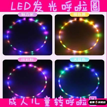 儿童呼啦圈幼儿园专用LED成人舞台表演一体塑料款呼啦圈加粗七彩