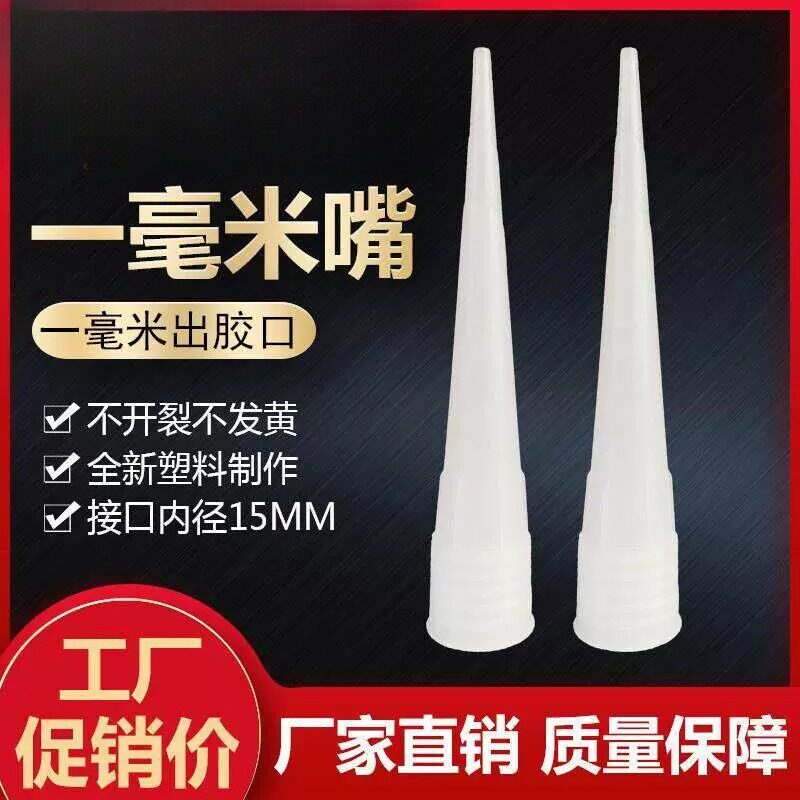 玻璃胶细嘴打胶嘴美缝胶嘴打细缝胶嘴密封胶1mm一毫米