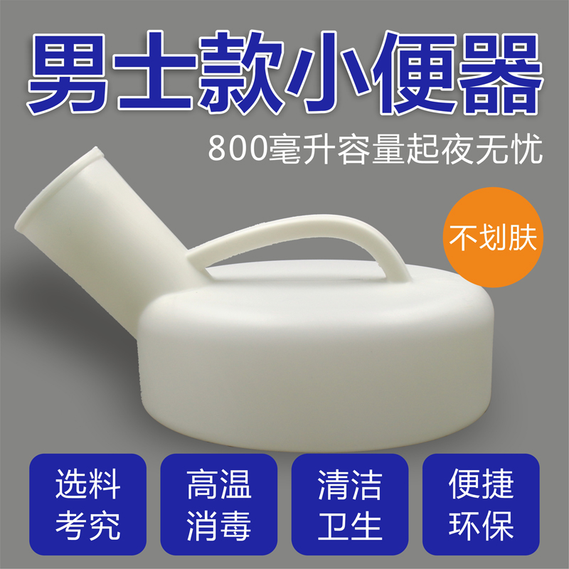 男式塑料一次性小便壶老人夜壶卧床接尿壶男女用便器白色防漏陪护