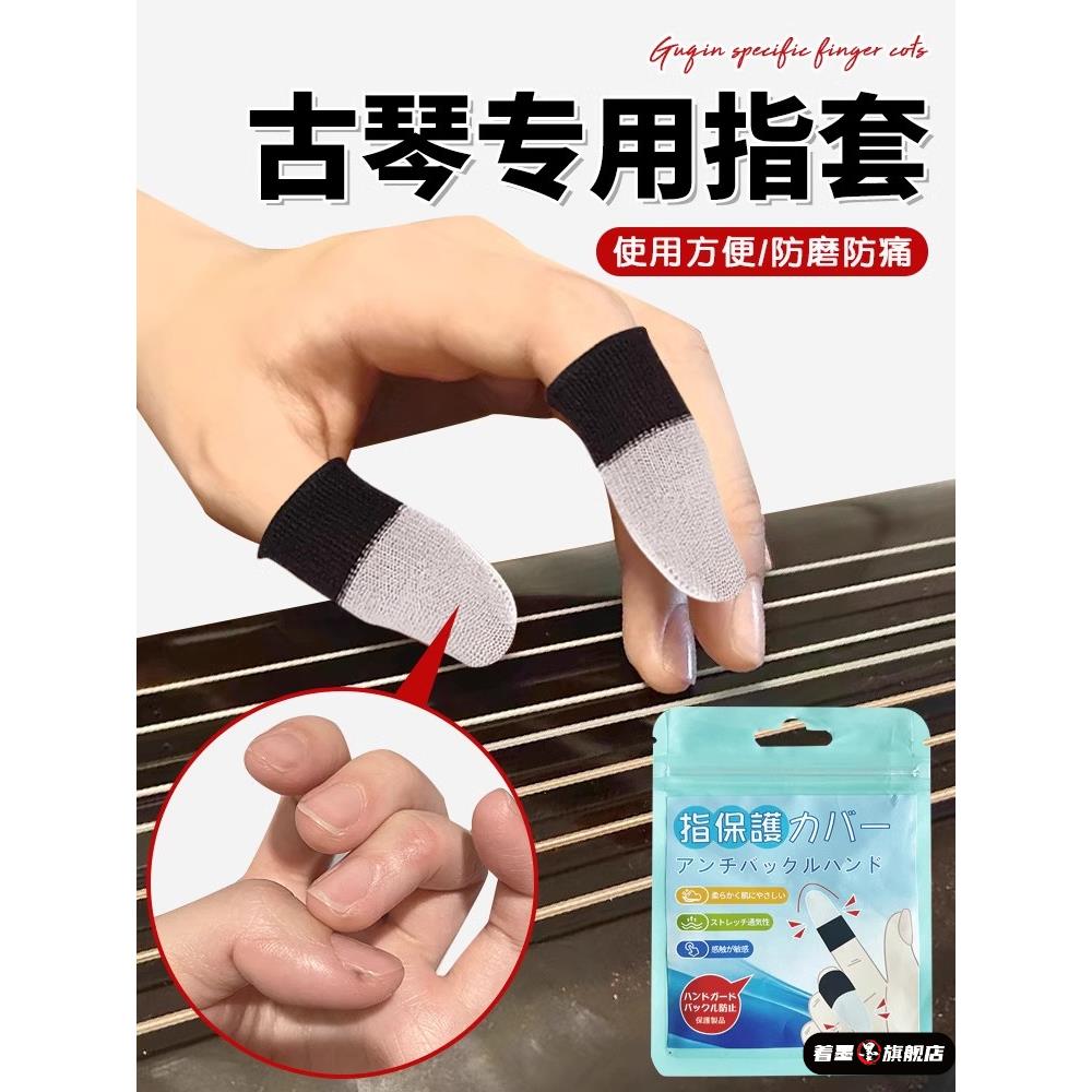 古琴专用指套防中国大陆著墨通用