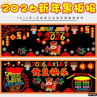 元旦黑板报装饰贴纸庆节迎新年2026马年墙贴画教室布置班级中小学